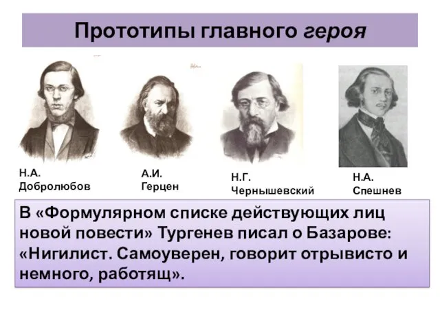 Прототипы главного героя Н.А.Добролюбов А.И. Герцен Н.Г.Чернышевский Н.А.Спешнев В «Формулярном