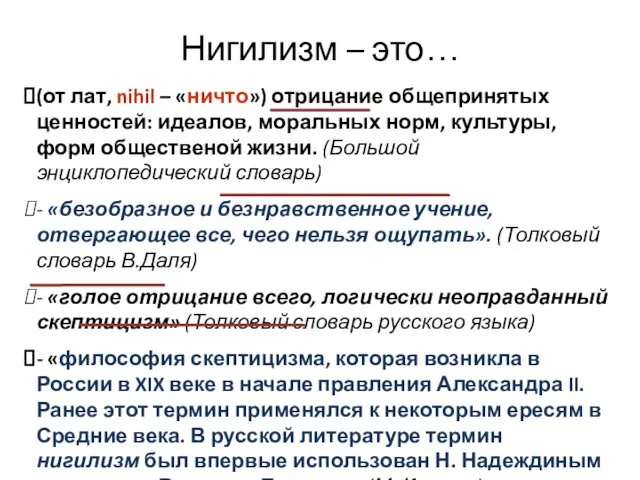 Нигилизм – это… (от лат, nihil – «ничто») отрицание общепринятых