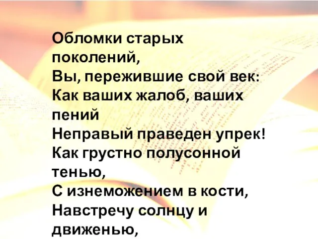 Обломки старых поколений, Вы, пережившие свой век: Как ваших жалоб,