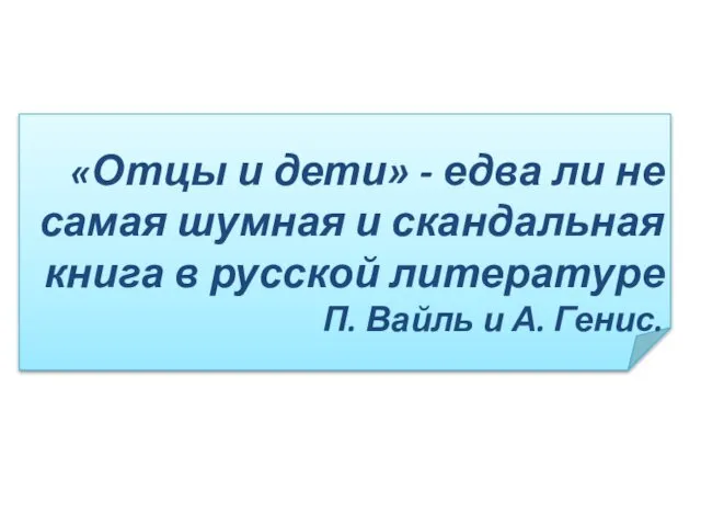 «Отцы и дети» - едва ли не самая шумная и