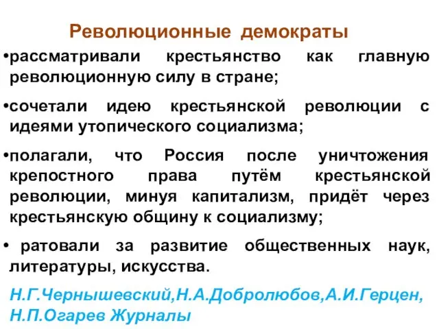 рассматривали крестьянство как главную революционную силу в стране; сочетали идею