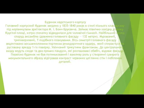 Будинок кадетського корпусу Головний корпусний будинок зведено у 1835–1840 роках