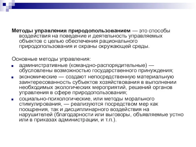 Методы управления природопользованием — это способы воздействия на поведение и деятельность управляемых объектов