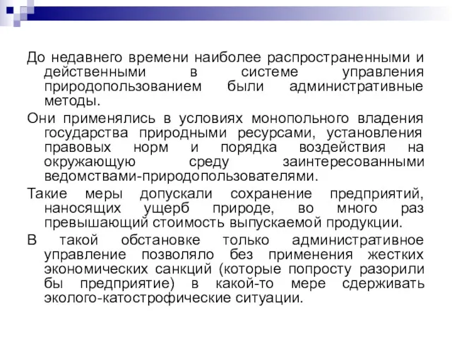 До недавнего времени наиболее распространенными и действенными в системе управления природопользованием были административные