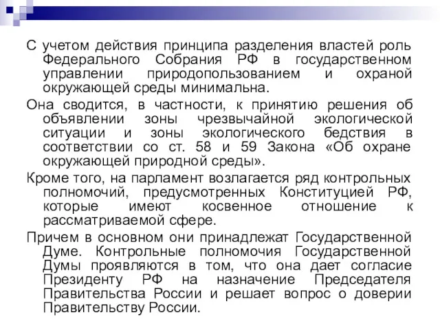 С учетом действия принципа разделения властей роль Федерального Собрания РФ в государственном управлении