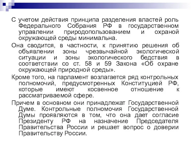 С учетом действия принципа разделения властей роль Федерального Собрания РФ