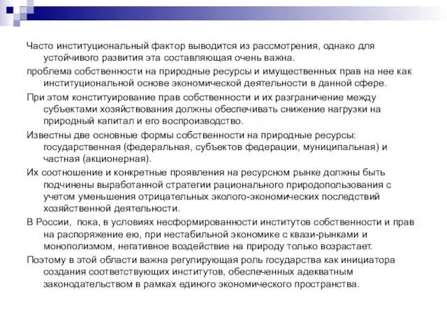 Часто институциональный фактор выводится из рассмотрения, однако для устойчивого развития