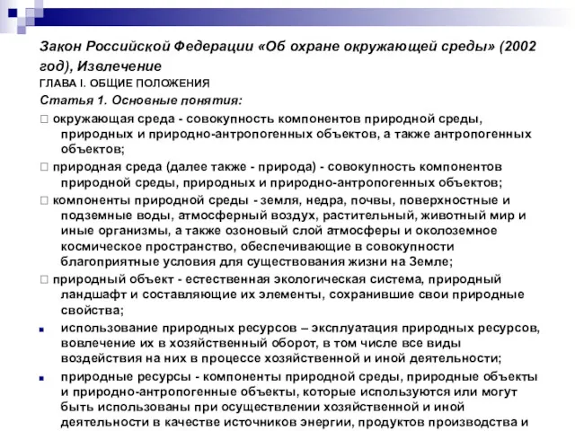 Закон Российской Федерации «Об охране окружающей среды» (2002 год), Извлечение ГЛАВА I. ОБЩИЕ
