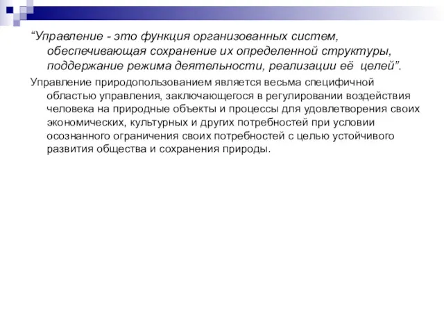 “Управление - это функция организованных систем, обеспечивающая сохранение их определенной