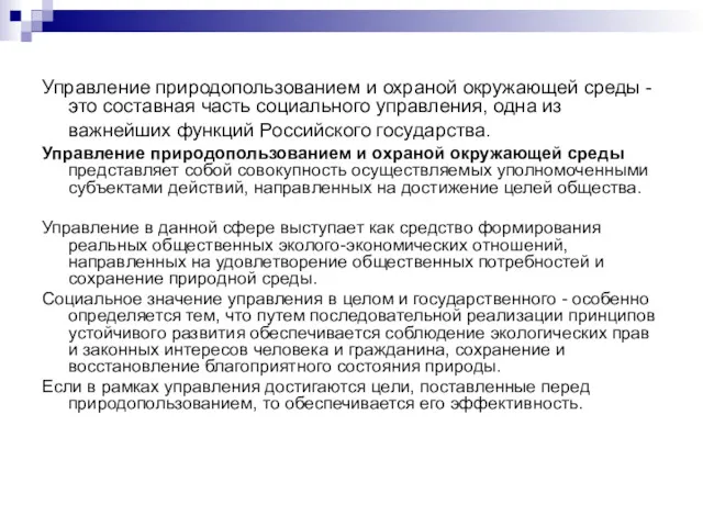 Управление природопользованием и охраной окружающей среды - это составная часть социального управления, одна