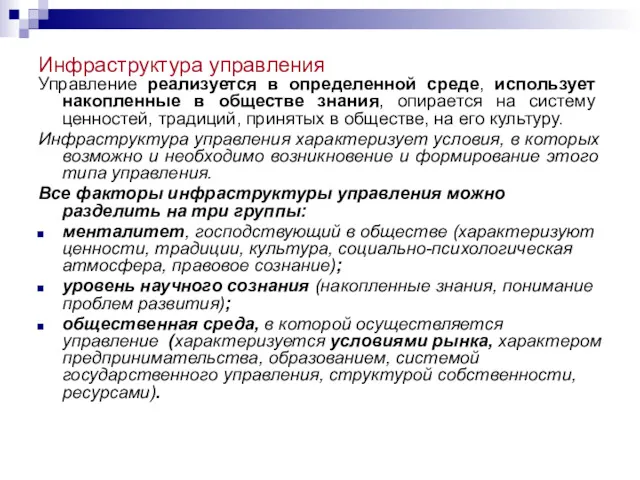 Инфраструктура управления Управление реализуется в определенной среде, использует накопленные в