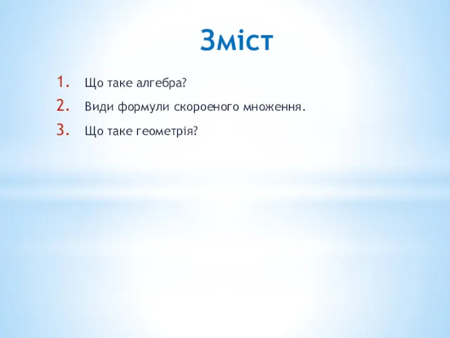 Змiст Що таке алгебра? Види формули скороеного множення. Що таке геометрiя?