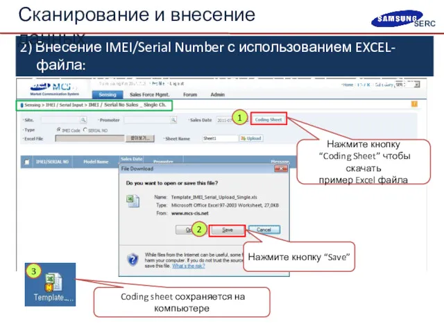 2) Внесение IMEI/Serial Number с использованием EXCEL-файла: «Sensing > IMEI