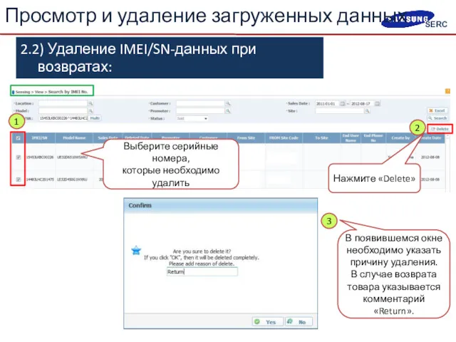 2.2) Удаление IMEI/SN-данных при возвратах: «Sensing > View > Search