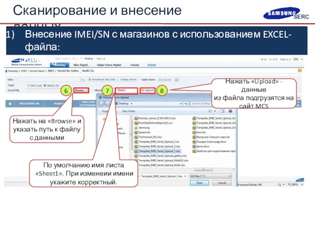 Сканирование и внесение данных 6 7 Нажать на «Browse» и