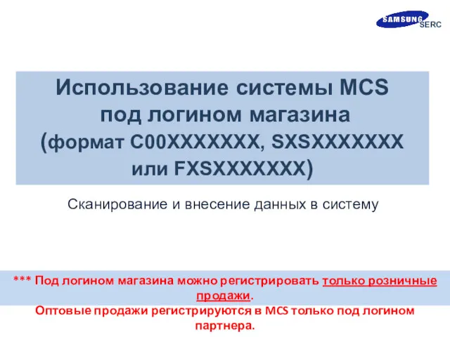 Использование системы MCS под логином магазина (формат C00XXXXXXX, SXSXXXXXXX или