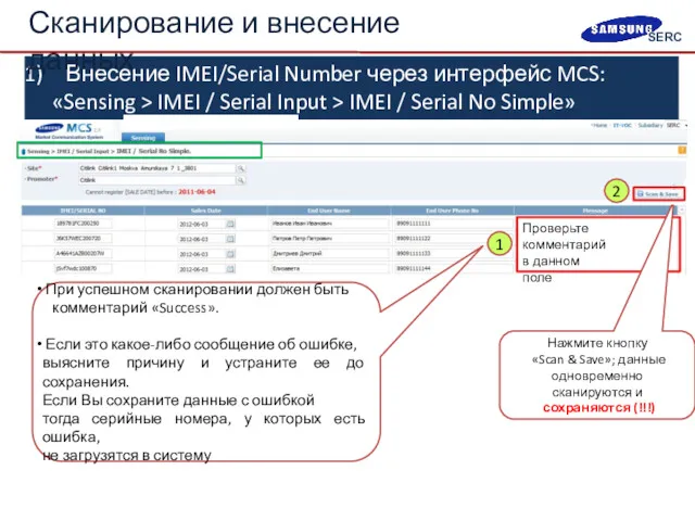 Внесение IMEI/Serial Number через интерфейс MCS: «Sensing > IMEI /