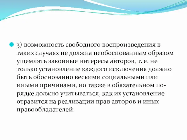 3) возможность свободного воспроизведения в таких случаях не должна необоснованным