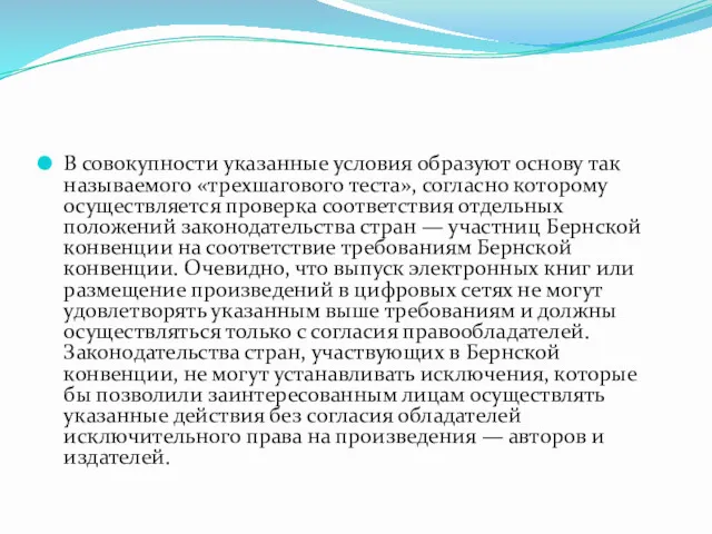 В совокупности указанные условия образуют основу так называемого «трехшагового теста»,