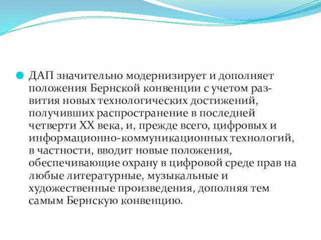 ДАП значительно модернизирует и дополняет положения Бернской конвенции с учетом