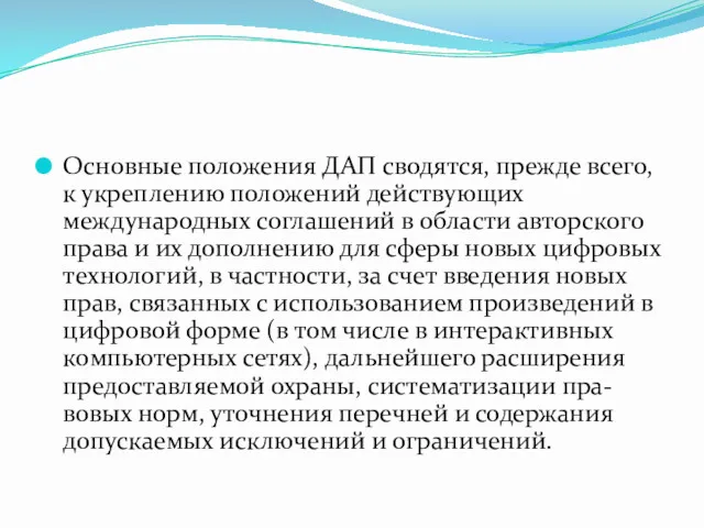 Основные положения ДАП сводятся, прежде всего, к укреплению положений действующих