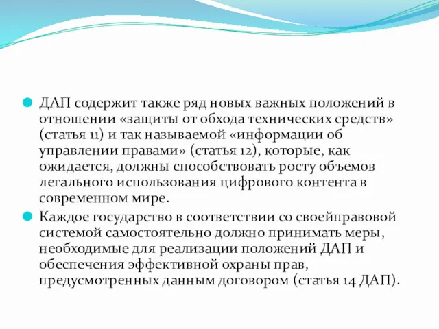 ДАП содержит также ряд новых важных положений в отношении «защиты