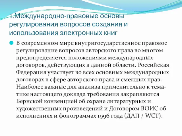 1.Международно-правовые основы регулирования вопросов создания и использования электронных книг В