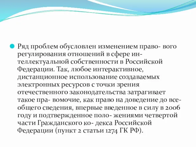 Ряд проблем обусловлен изменением право- вого регулирования отношений в сфере