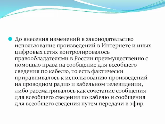 До внесения изменений в законодательство использование произведений в Интернете и