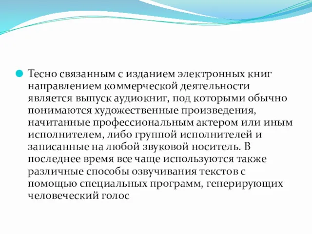 Тесно связанным с изданием электронных книг направлением коммерческой деятельности является