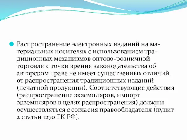 Распространение электронных изданий на ма- териальных носителях с использованием тра-