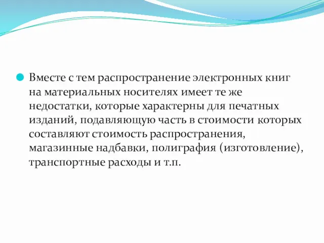 Вместе с тем распространение электронных книг на материальных носителях имеет