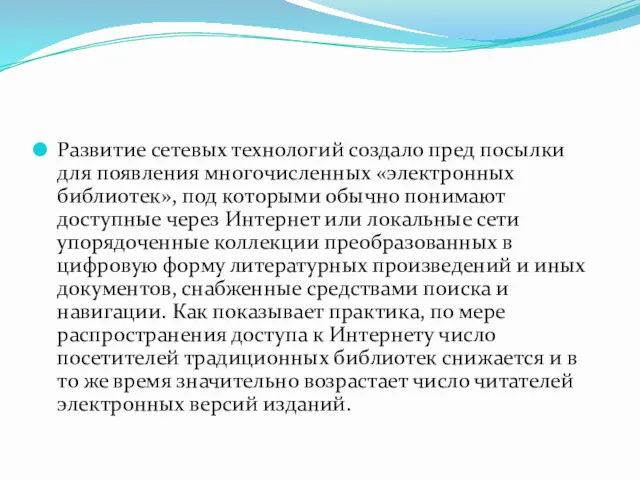 Развитие сетевых технологий создало пред посылки для появления многочисленных «электронных