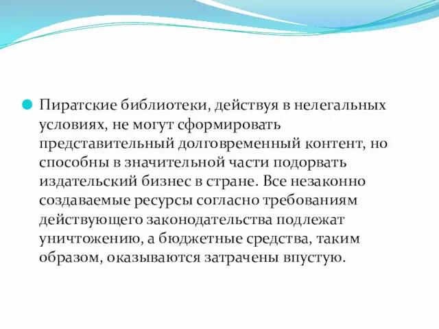 Пиратские библиотеки, действуя в нелегальных условиях, не могут сформировать представительный