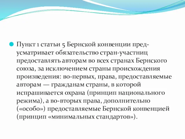 Пункт 1 статьи 5 Бернской конвенции пред- усматривает обязательство стран-участниц