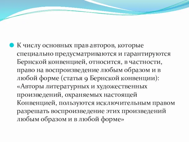 К числу основных прав авторов, которые специально предусматриваются и гарантируются