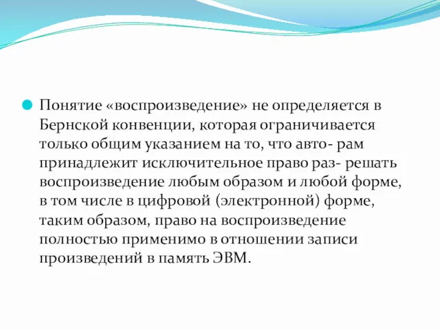 Понятие «воспроизведение» не определяется в Бернской конвенции, которая ограничивается только