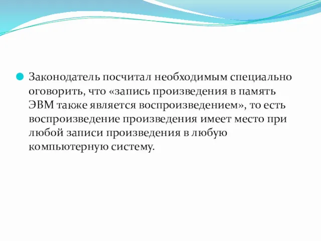 Законодатель посчитал необходимым специально оговорить, что «запись произведения в память