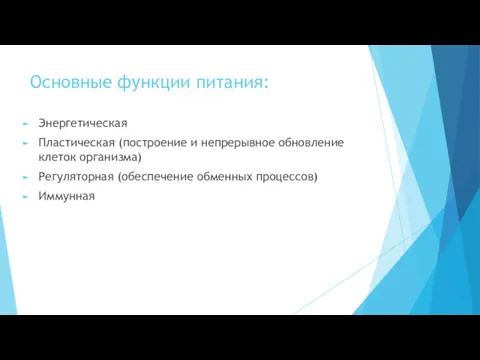 Основные функции питания: Энергетическая Пластическая (построение и непрерывное обновление клеток организма) Регуляторная (обеспечение обменных процессов) Иммунная