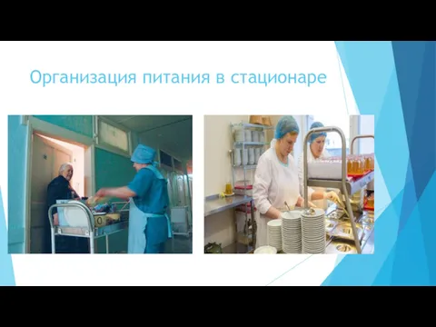 Организация питания в стационаре