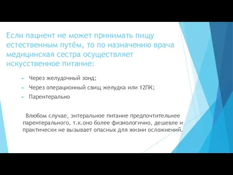 Если пациент не может принимать пищу естественным путём, то по назначению врача медицинская