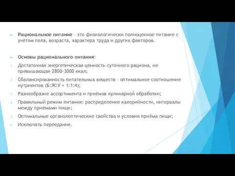 Рациональное питание – это физиологически полноценное питание с учётом пола, возраста, характера труда