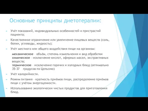 Основные принципы диетотерапии: Учёт показаний, индивидуальных особенностей и пристрастий пациента;