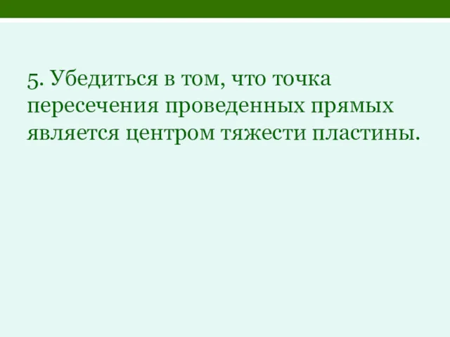 5. Убедиться в том, что точка пересечения проведенных прямых является центром тяжести пластины.