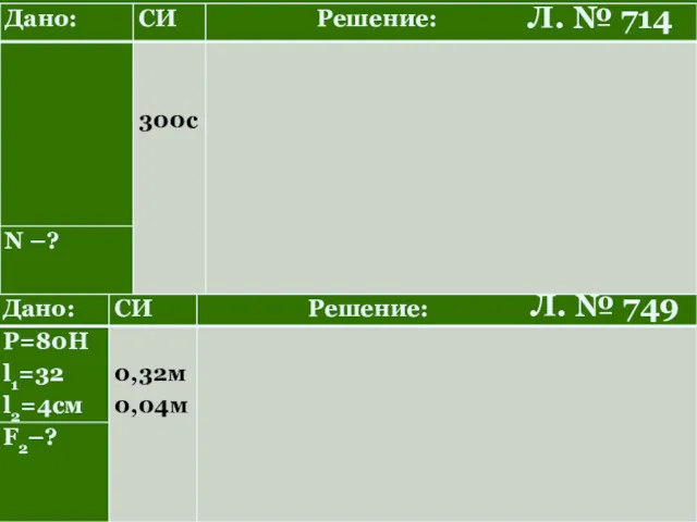 Л. № 714 Л. № 749