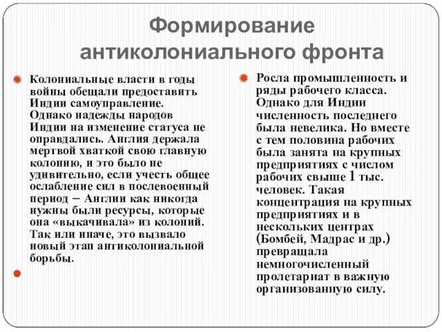 Формирование антиколониального фронта Колониальные власти в годы войны обещали предоставить