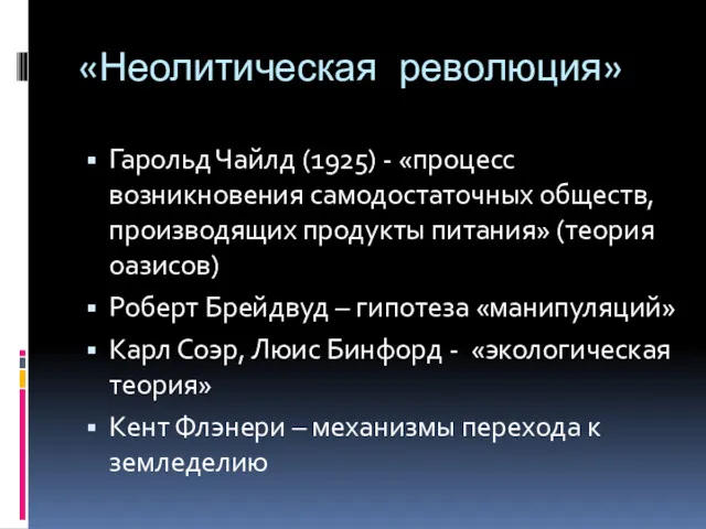 «Неолитическая революция» Гарольд Чайлд (1925) - «процесс возникновения самодостаточных обществ,