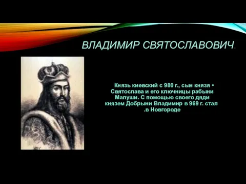 ВЛАДИМИР СВЯТОСЛАВОВИЧ. Князь киевский с 980 г., сын князя Святослава
