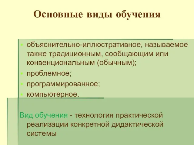 Основные виды обучения объяснительно-иллюстративное, называемое также традиционным, сообщающим или конвенциональным