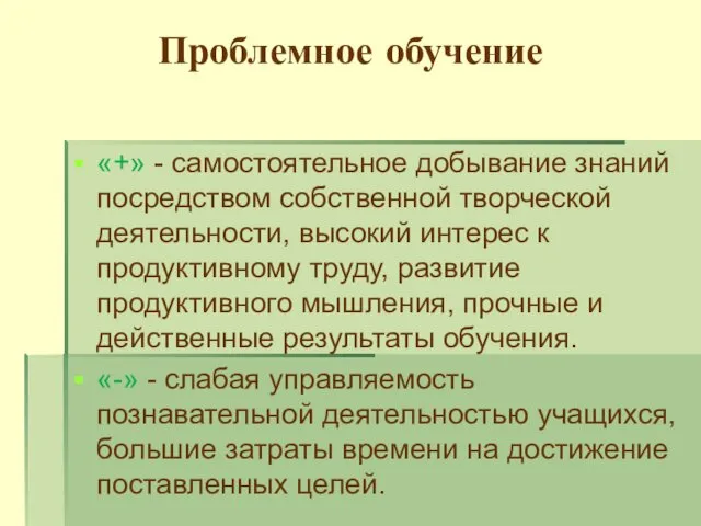 Проблемное обучение «+» - самостоятельное добывание знаний посредством собственной творческой